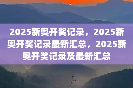 揭秘新奥2025年今日开奖号码，探寻真相与背后的秘密