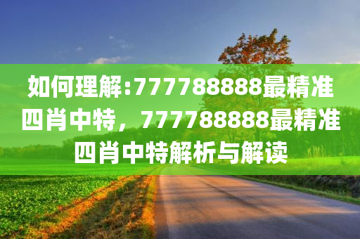 揭秘77778888精准四肖，全面释义、解释与落实策略