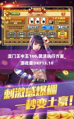 澳门王中王游戏简介