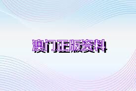 探索澳门正版免费资源，2025年全新展望与全年免费资料大全